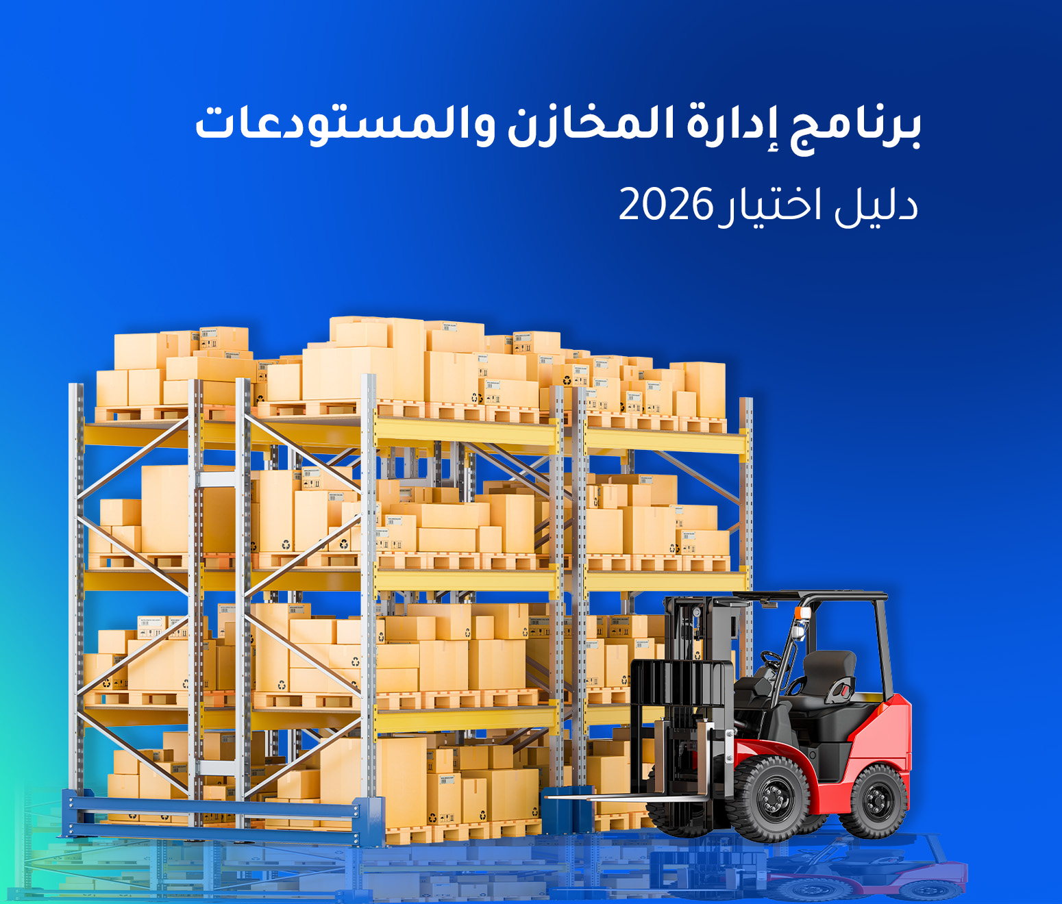 برنامج إدارة المخازن والمستودعات 